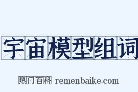 宇宙模型组词是什么意思的图片